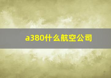 a380什么航空公司