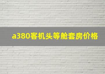 a380客机头等舱套房价格