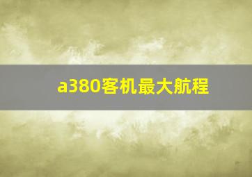 a380客机最大航程