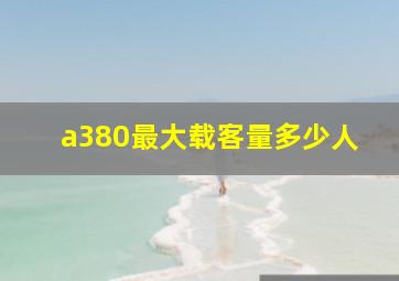 a380最大载客量多少人