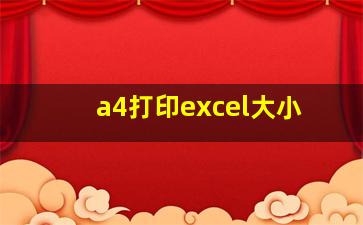 a4打印excel大小