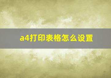 a4打印表格怎么设置