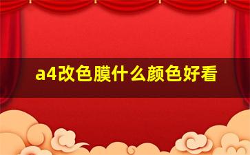 a4改色膜什么颜色好看