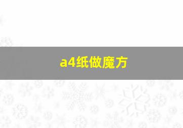 a4纸做魔方