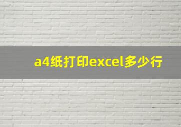 a4纸打印excel多少行