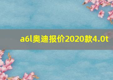 a6l奥迪报价2020款4.0t