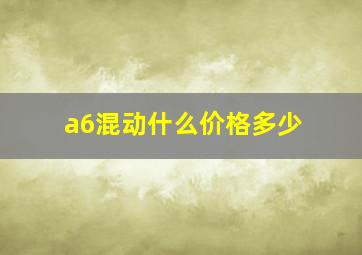 a6混动什么价格多少