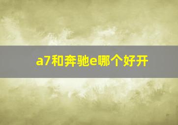 a7和奔驰e哪个好开