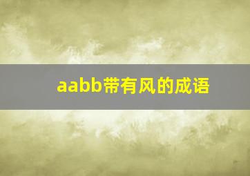 aabb带有风的成语