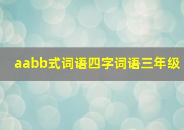 aabb式词语四字词语三年级