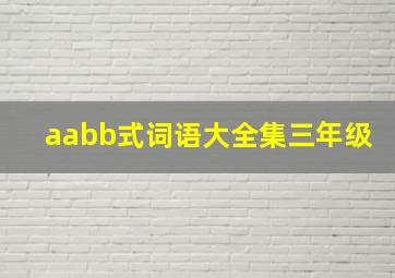 aabb式词语大全集三年级