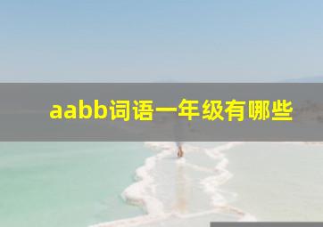 aabb词语一年级有哪些