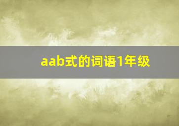 aab式的词语1年级