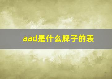 aad是什么牌子的表