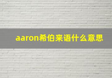 aaron希伯来语什么意思