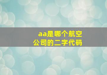 aa是哪个航空公司的二字代码