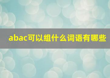 abac可以组什么词语有哪些