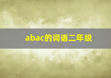 abac的词语二年级