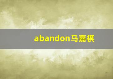 abandon马嘉祺