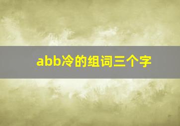 abb冷的组词三个字