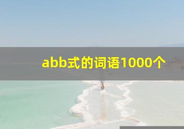 abb式的词语1000个