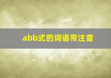 abb式的词语带注音