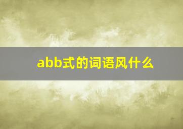 abb式的词语风什么