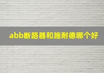 abb断路器和施耐德哪个好