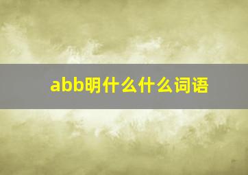 abb明什么什么词语