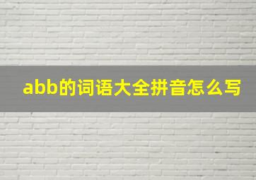 abb的词语大全拼音怎么写