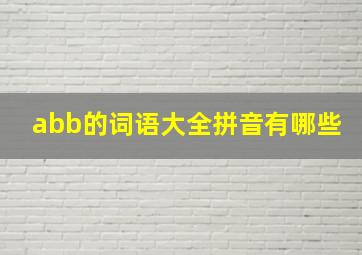 abb的词语大全拼音有哪些