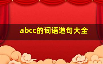 abcc的词语造句大全