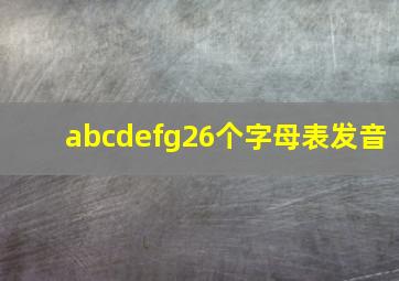 abcdefg26个字母表发音