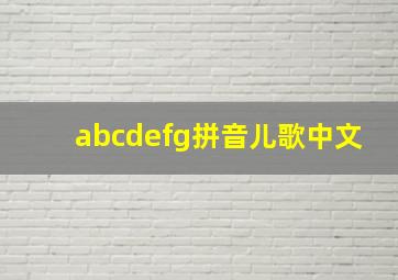 abcdefg拼音儿歌中文