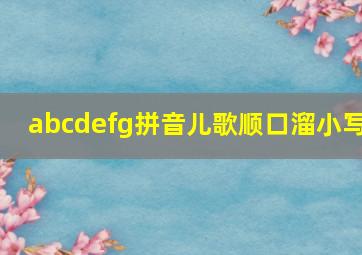 abcdefg拼音儿歌顺口溜小写