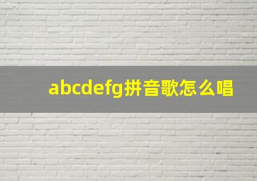 abcdefg拼音歌怎么唱