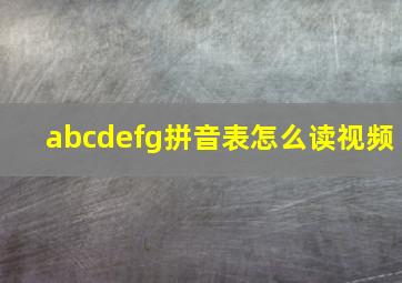 abcdefg拼音表怎么读视频