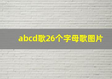 abcd歌26个字母歌图片