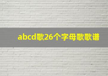 abcd歌26个字母歌歌谱