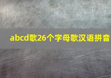 abcd歌26个字母歌汉语拼音