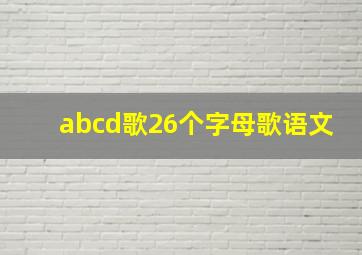 abcd歌26个字母歌语文