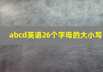 abcd英语26个字母的大小写