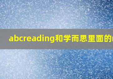 abcreading和学而思里面的raz