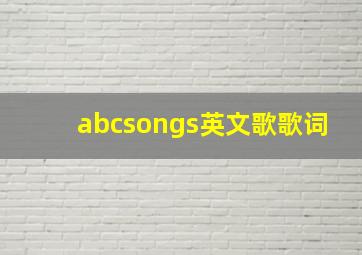 abcsongs英文歌歌词