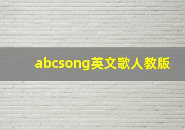 abcsong英文歌人教版