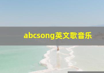 abcsong英文歌音乐