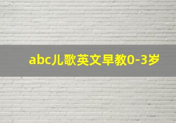 abc儿歌英文早教0-3岁