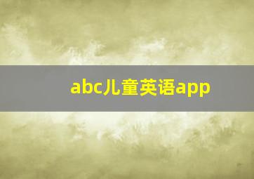 abc儿童英语app