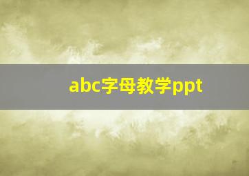 abc字母教学ppt