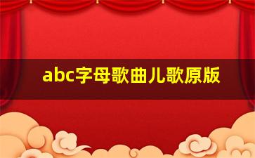 abc字母歌曲儿歌原版